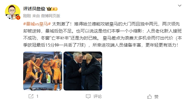 詹俊:太刺激了!曼城后劲不足也是赛季缩影 皇马更年轻有活力
