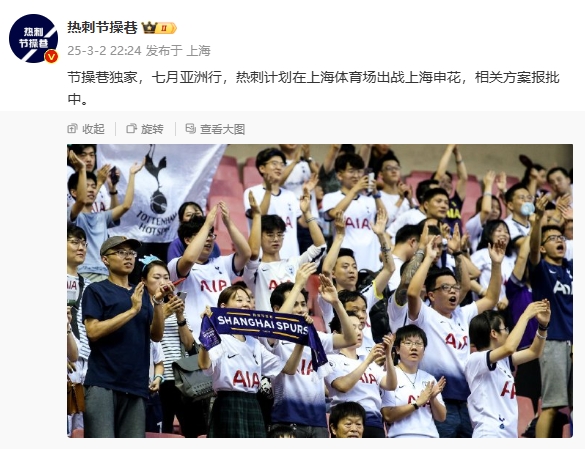 博主:热刺7月计划在上海体育场对阵上海申花,相关方案报批中
